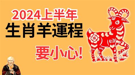 2024 羊 運勢|属羊的人2024年运势及运程详解